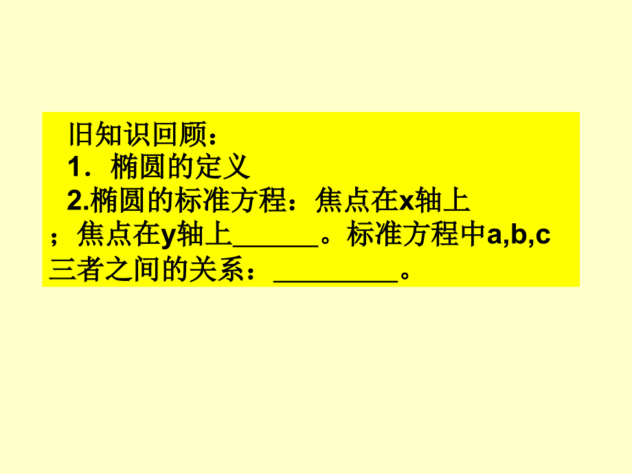 选修1-1课件2.1.2椭圆的几何性质_第3页