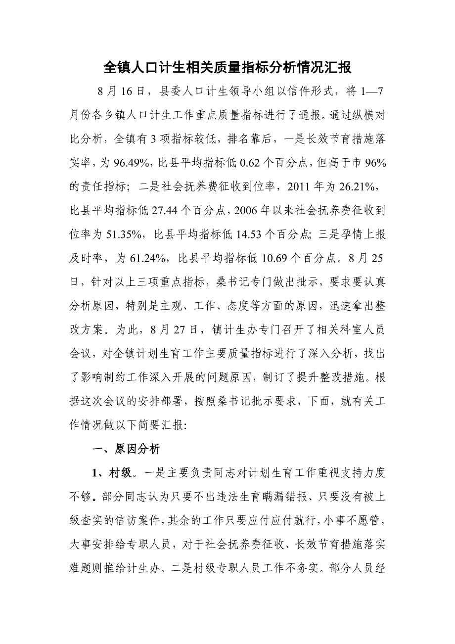 全镇人口计生相关质量指标分析_第1页