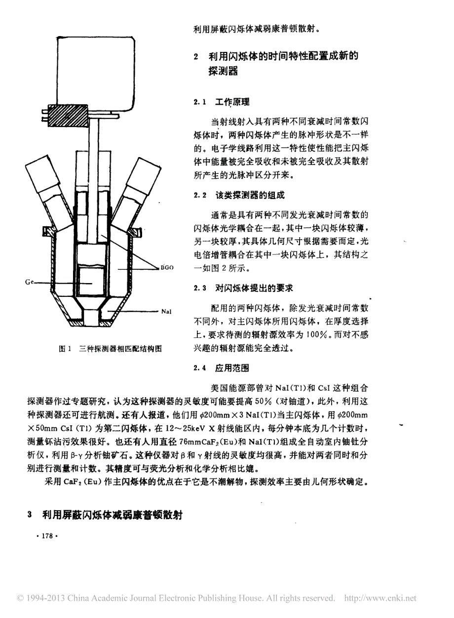 碘化钠闪烁体与其他探测器配用的发展_黄显太_第2页