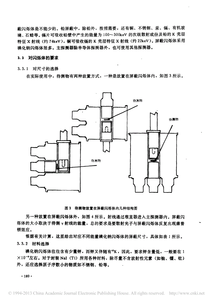 碘化钠闪烁体与其他探测器配用的发展_黄显太_第4页