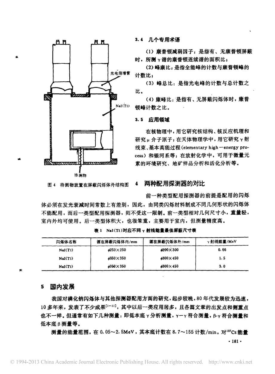 碘化钠闪烁体与其他探测器配用的发展_黄显太_第5页