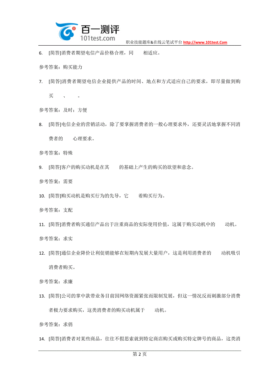 百一测评——第二章电信市场环境与市场行为_第2页