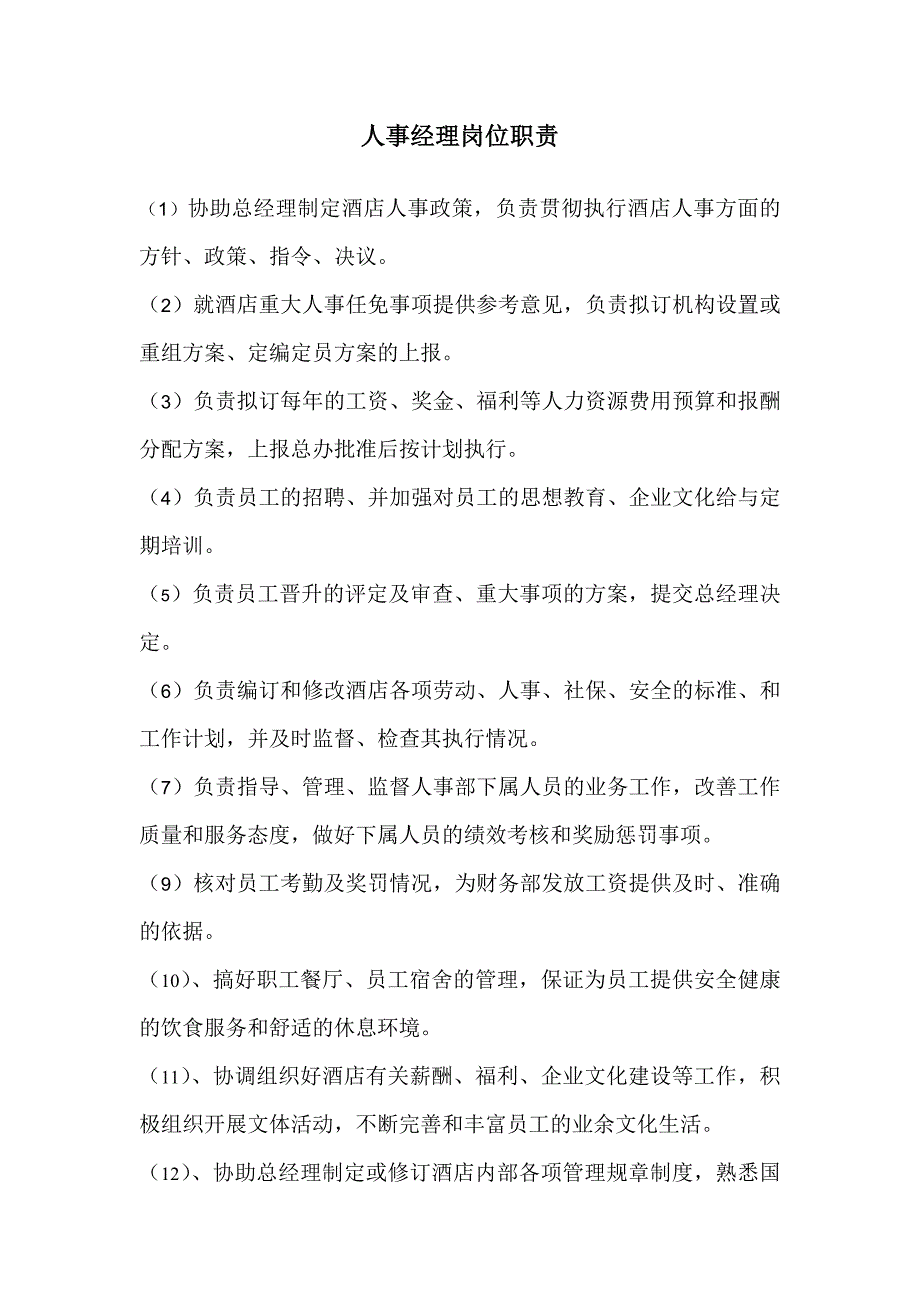 酒店人事经理岗位职责_第1页