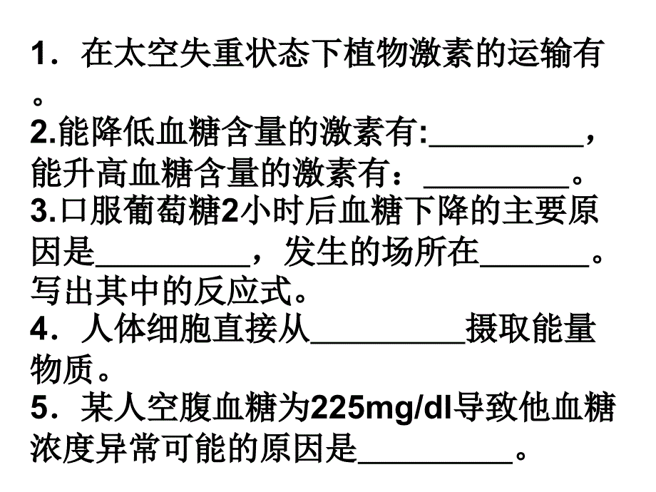 血糖水盐体温复习_第1页