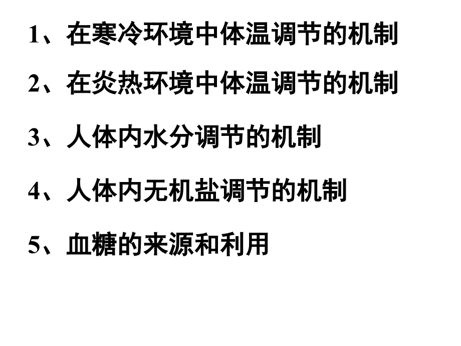 血糖水盐体温复习_第3页