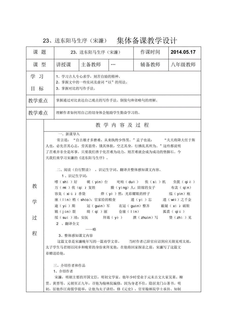 23、送东阳马生序(宋濂)集体备课教学设计_第1页