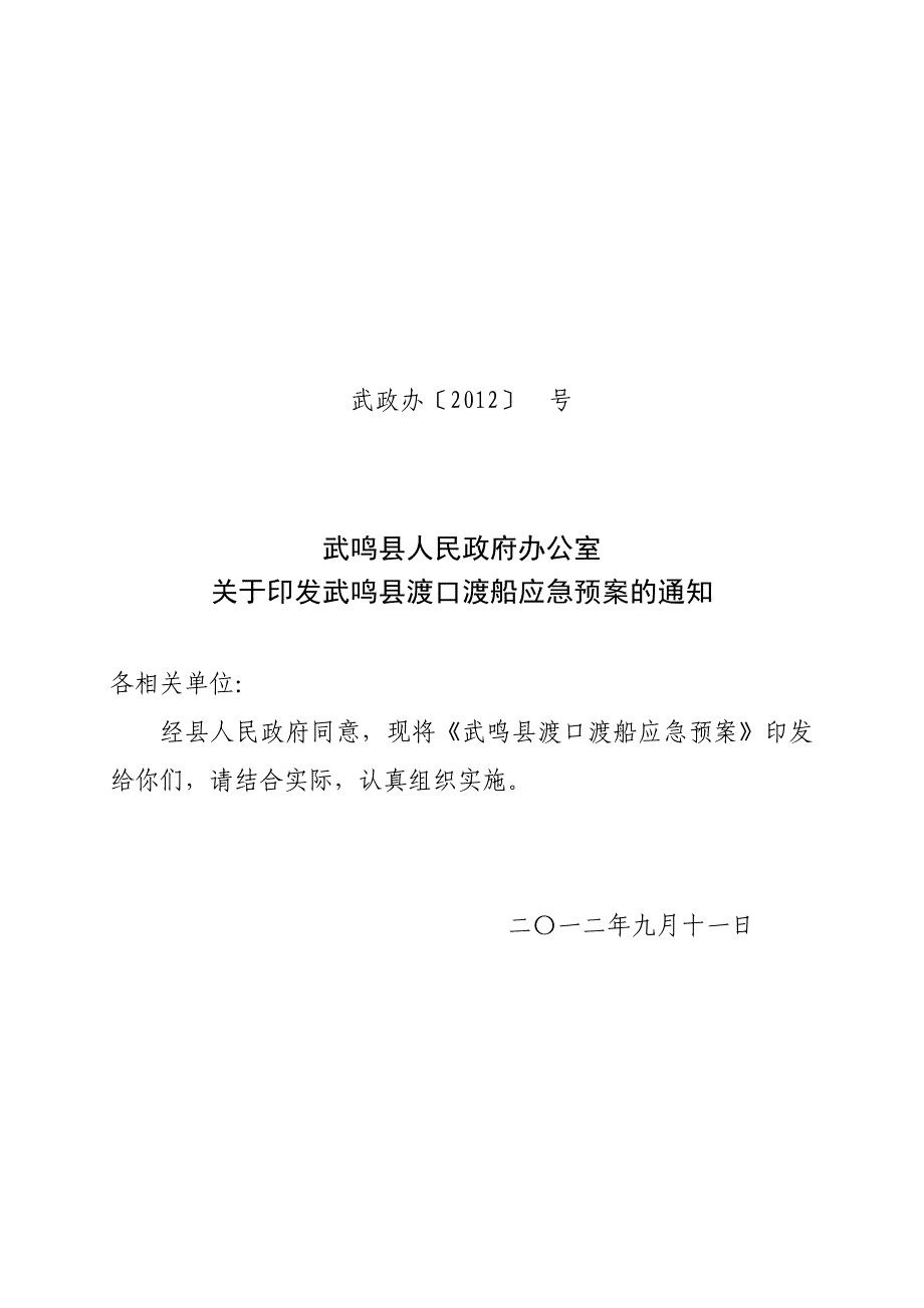 武鸣县渡口渡船应急预案初稿_第1页