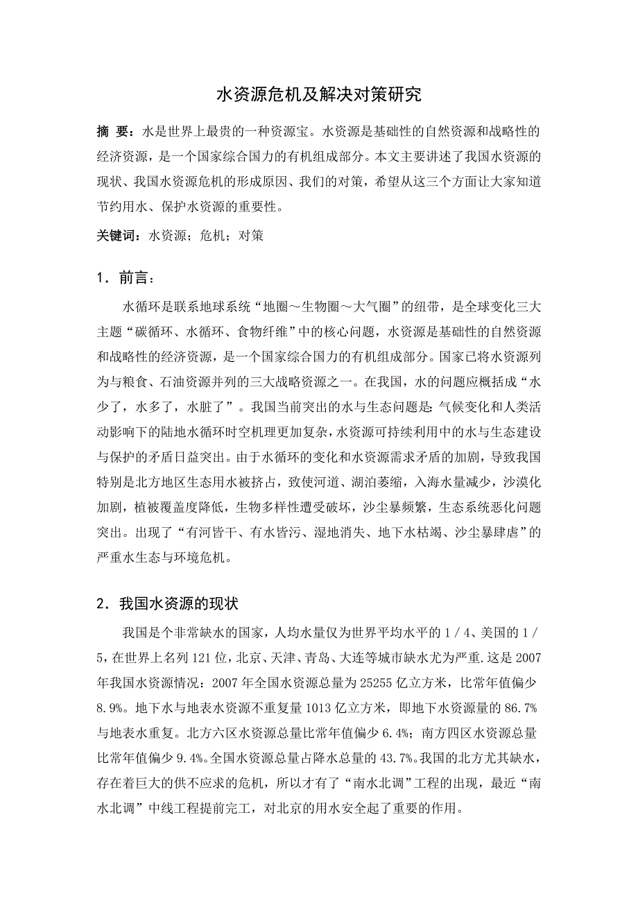 水资源危机及解决对策研究_第1页