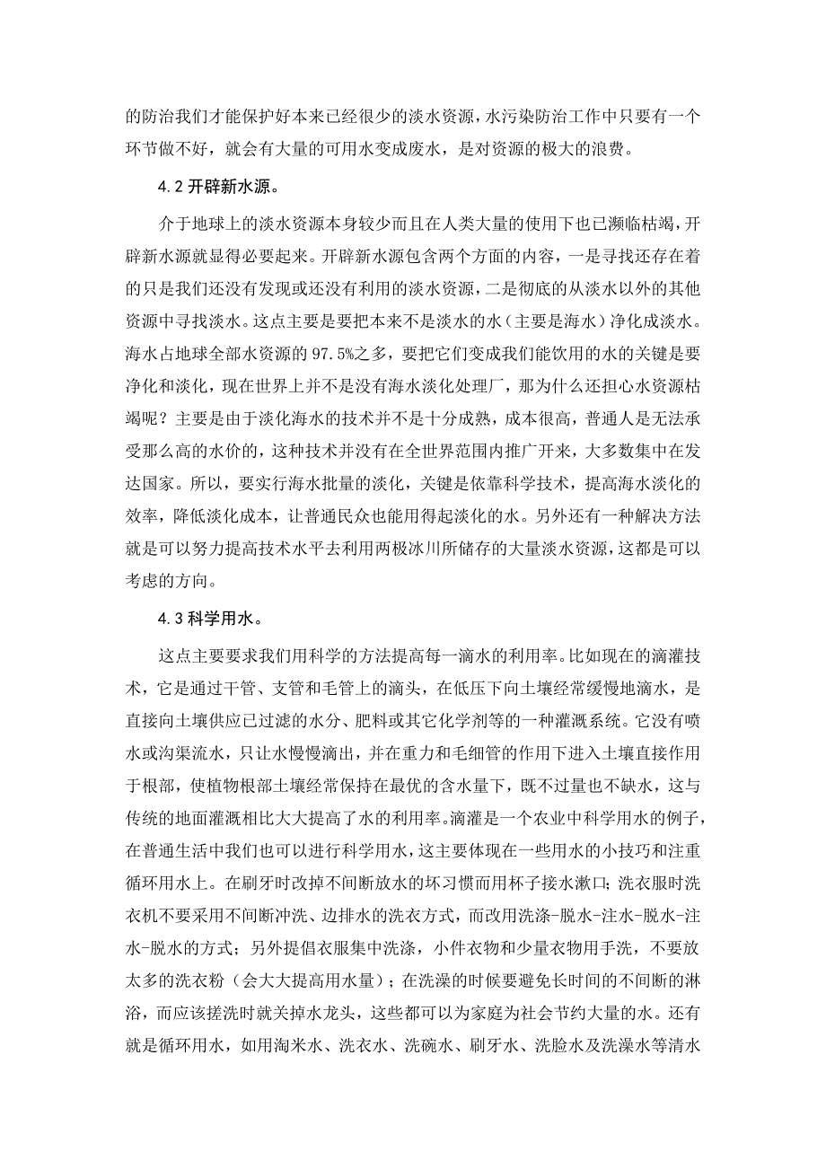 水资源危机及解决对策研究_第4页