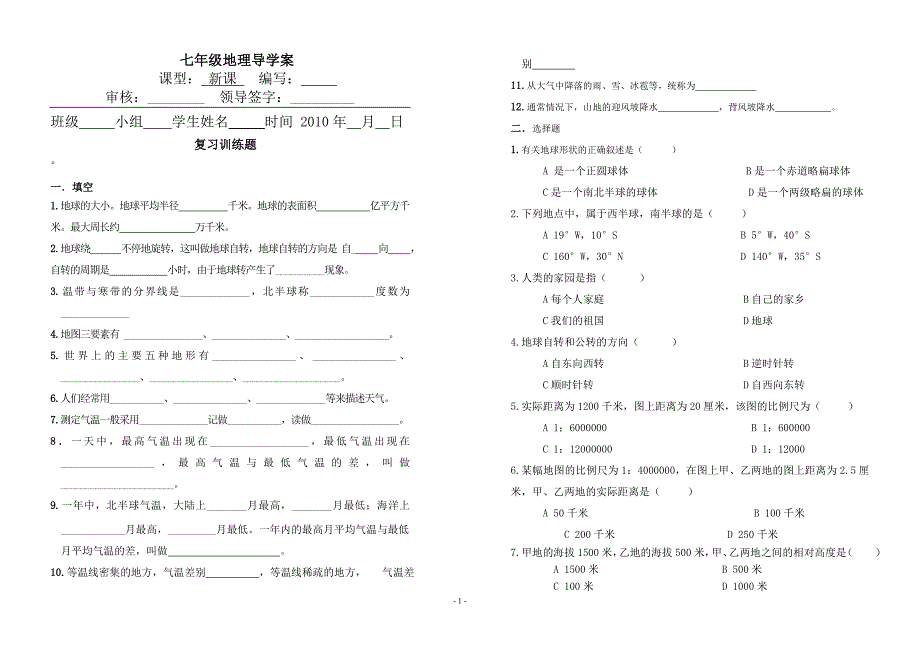 [初一政史地]七年级地理巩固训练题_第1页