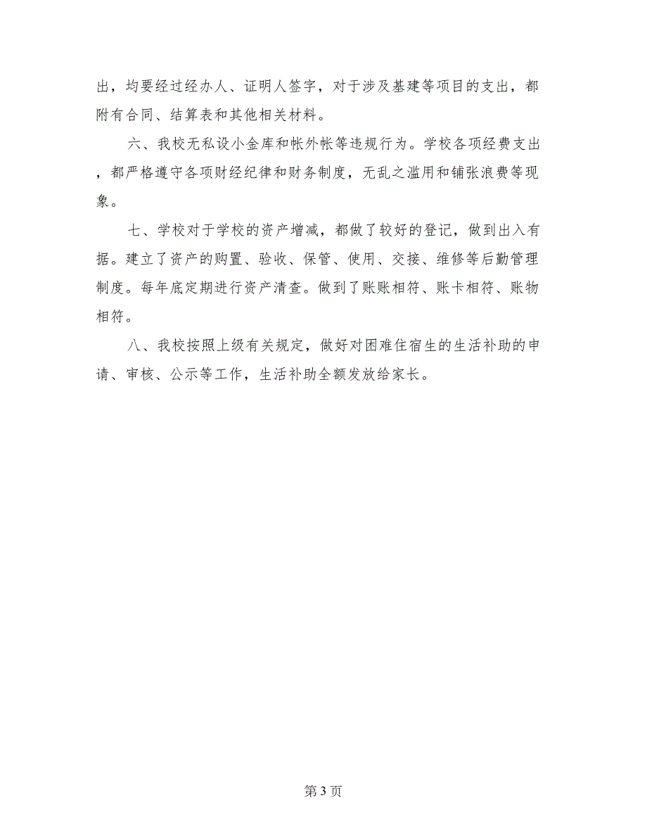 学校财务自查报告及整改措施_第3页