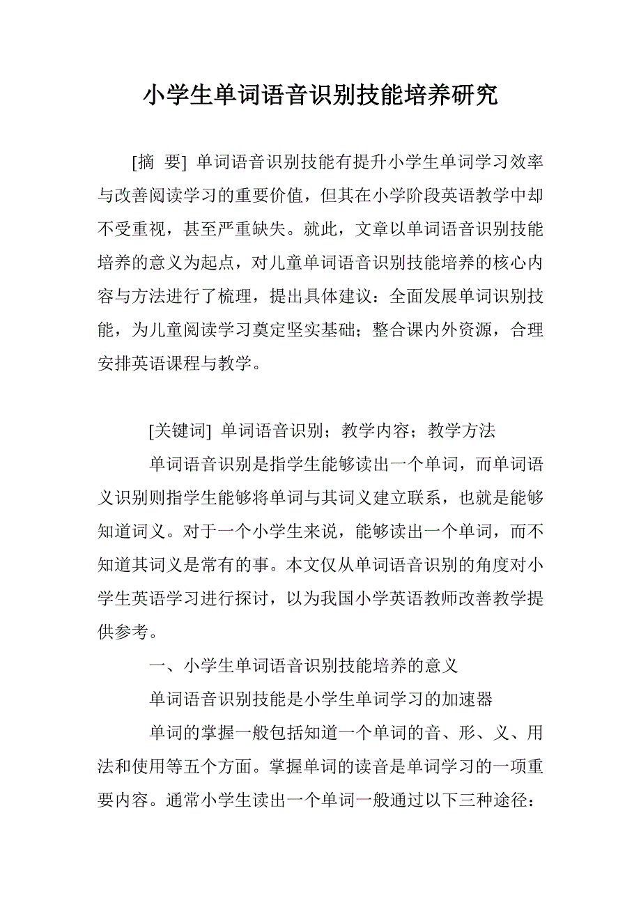 小学生单词语音识别技能培养研究_第1页