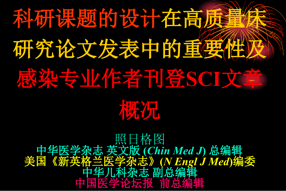 科研课题的设计在高质量临床研究论文发表中的重要性感染2015_第1页