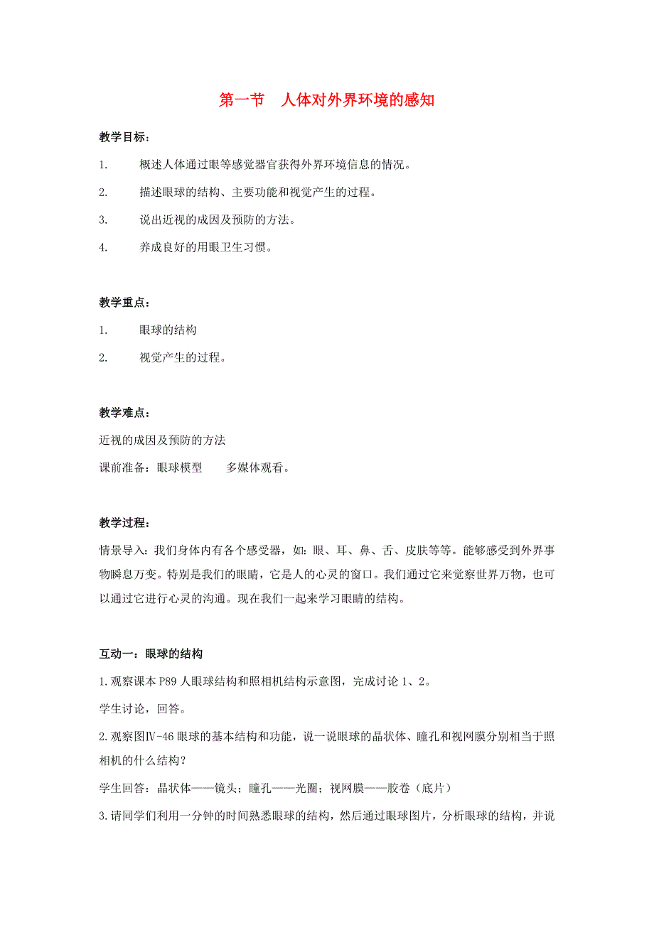 七年级生物上册 第一节《人体对外界环境的感知》教案2 新人教版_第1页