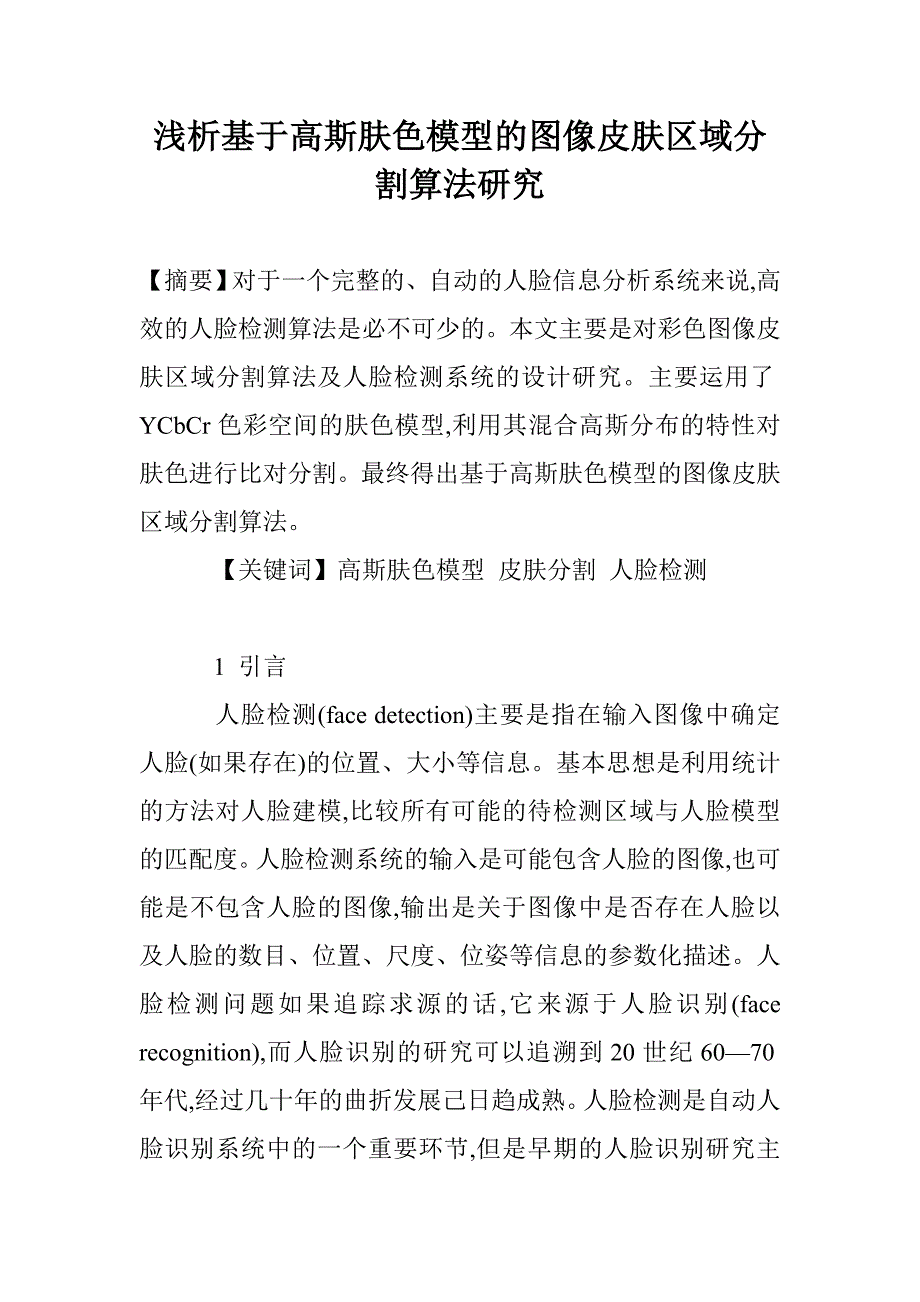 浅析基于高斯肤色模型的图像皮肤区域分割算法研究_第1页