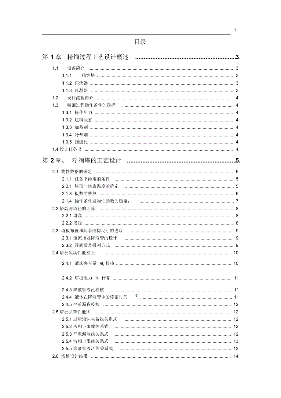 乙烯乙烷浮阀塔顶140R=1.5_第1页