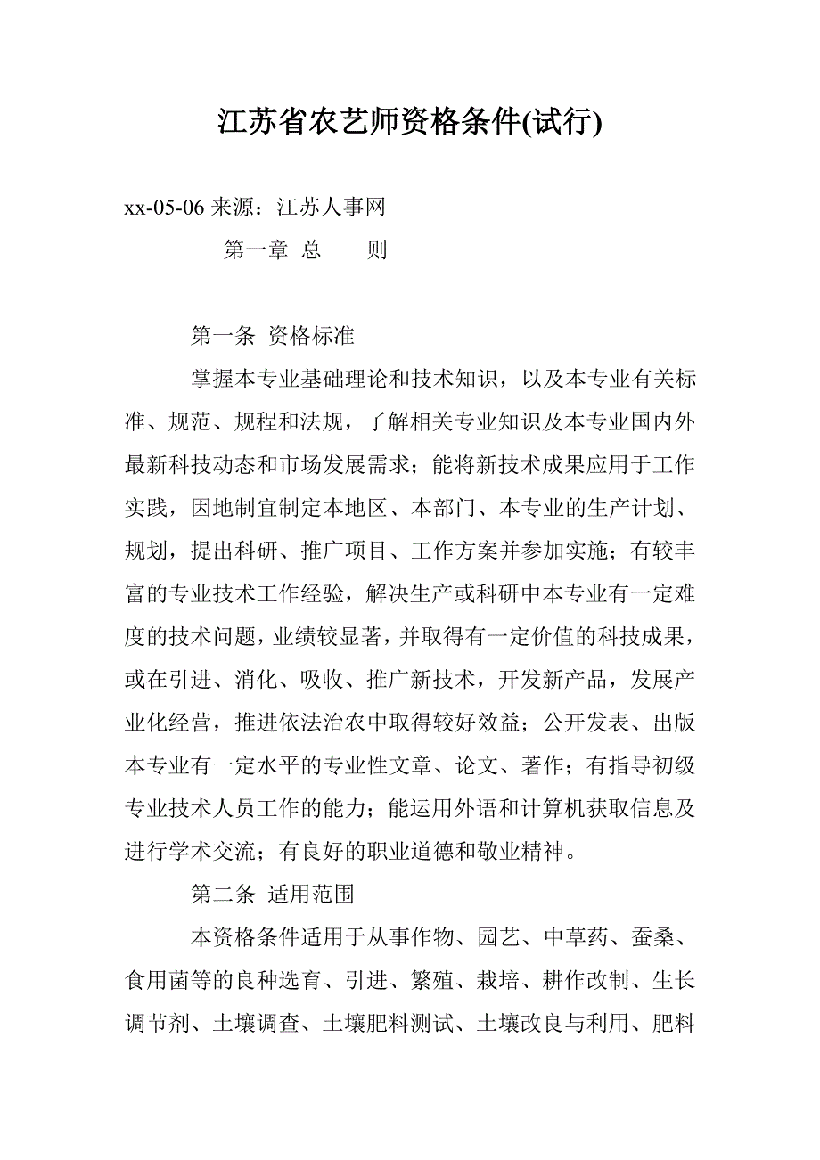 江苏省农艺师资格条件(试行)_第1页