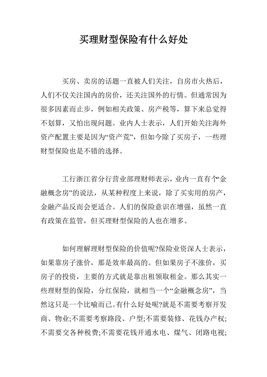 买理财型保险有什么好处_第1页