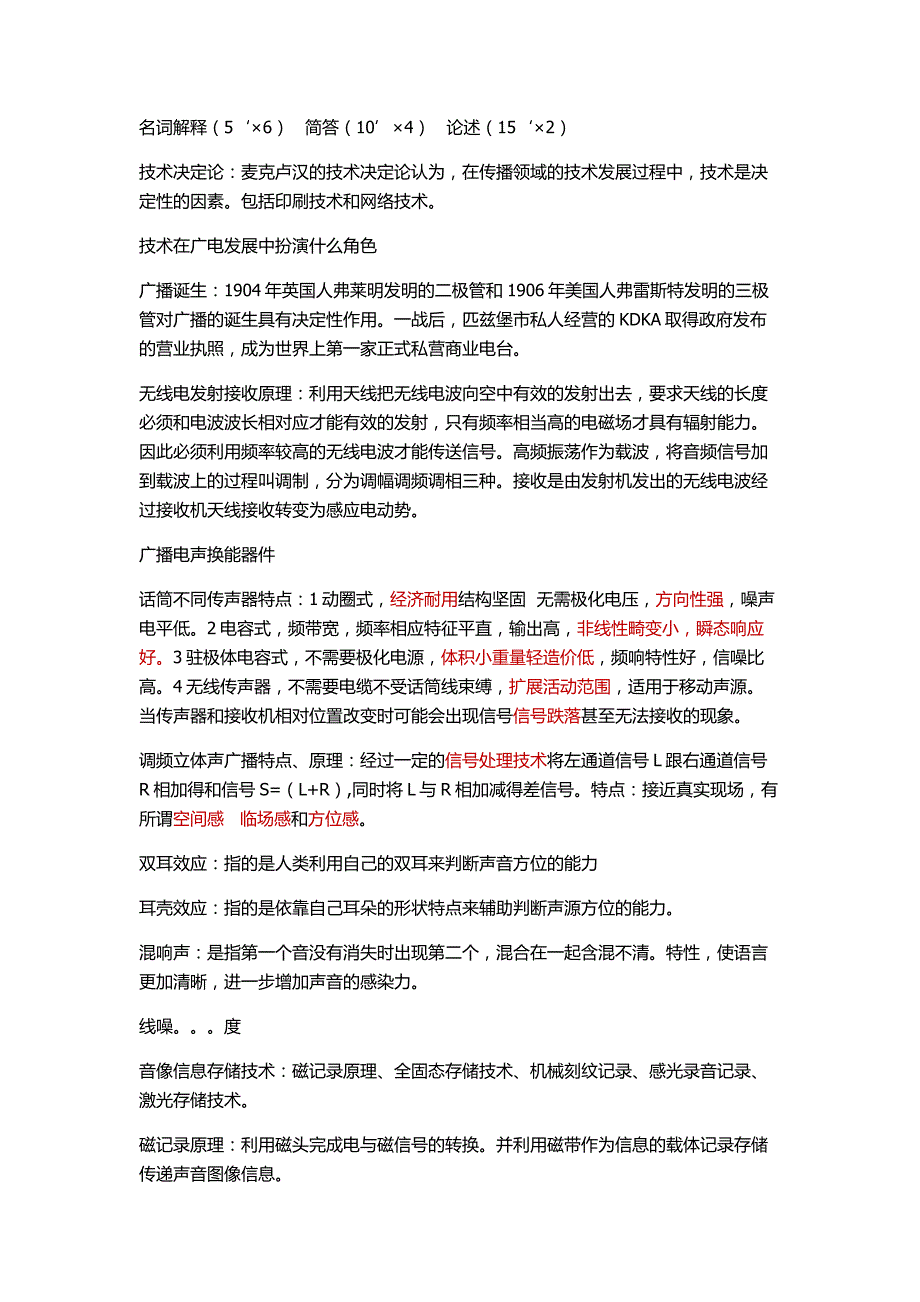 广播电视技术基础教程总结_第1页