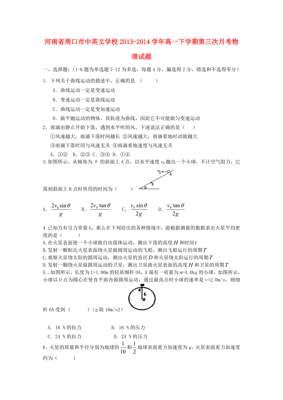 河南省周口市中英文学校2013-2014学年高一物理下学期第三次月考试题_第1页