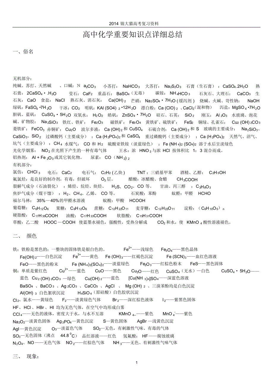 高考化学重要知识点详细高考生物学生常见易错知识综合汇总_第1页