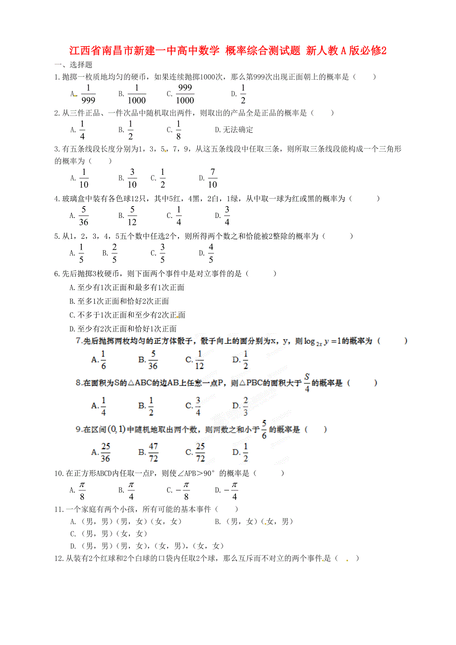 江西省南昌市新建一中高中数学 概率综合测试题 新人教a版必修2_第1页