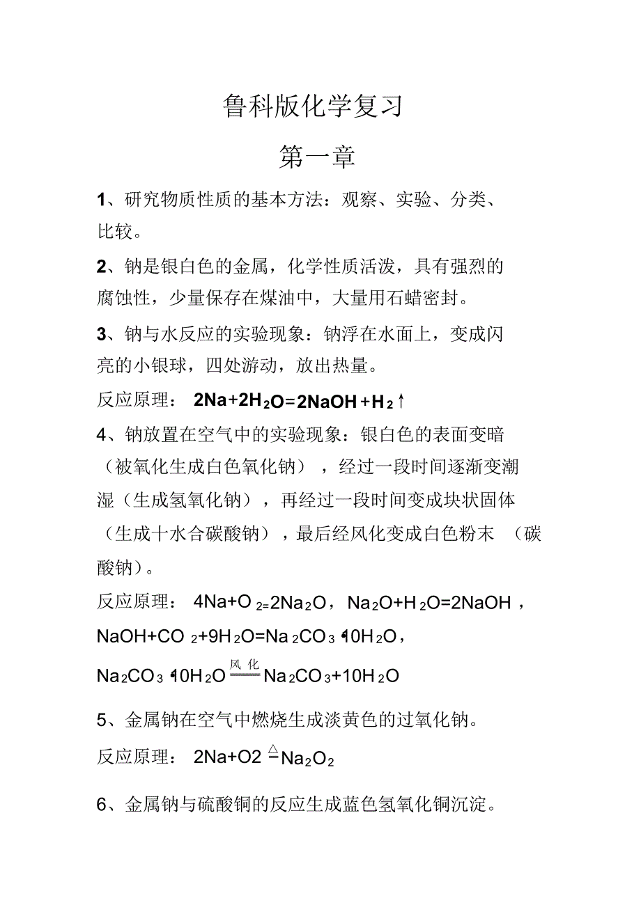 鲁科版化学必修一第一、二章知识点详细总结_第1页