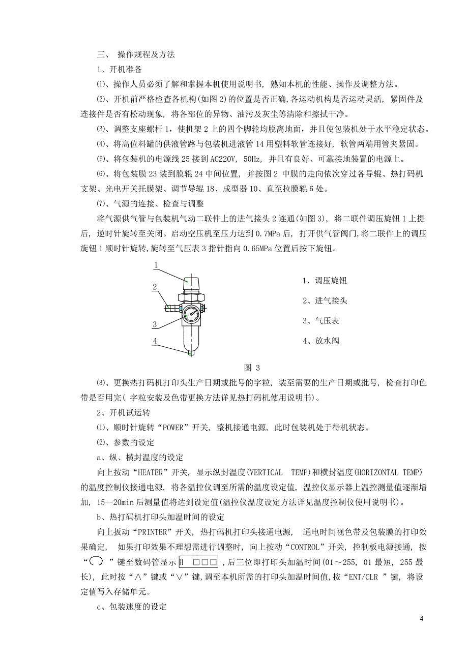 液体包装机使用说明书_第4页