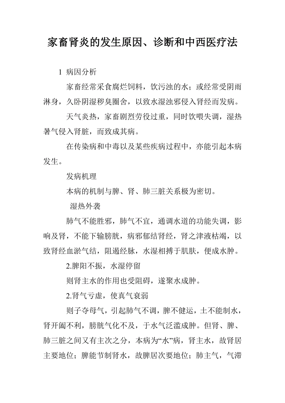 家畜肾炎的发生原因、诊断和中西医疗法_第1页