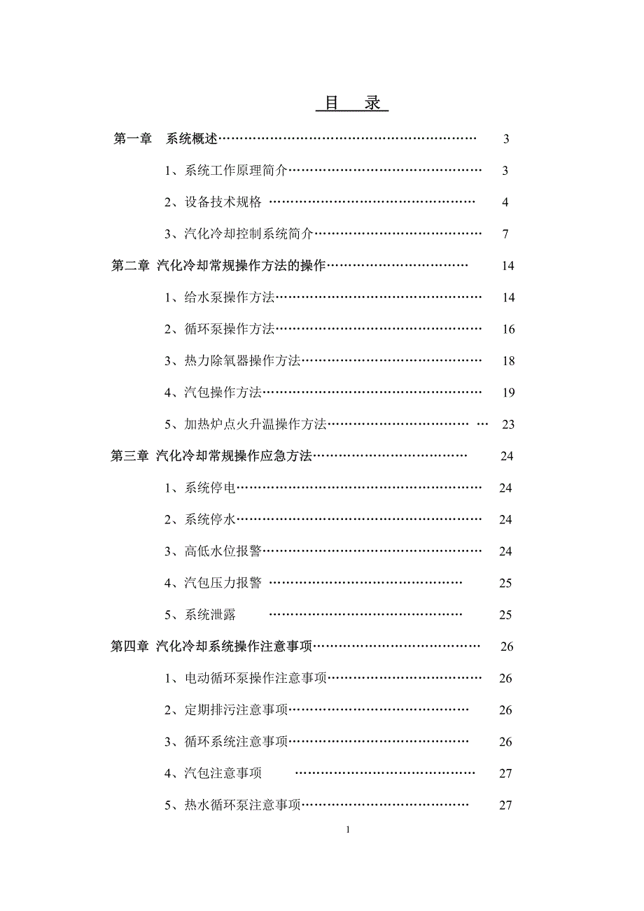 步进梁式加热炉汽化冷却操作说明书_第2页