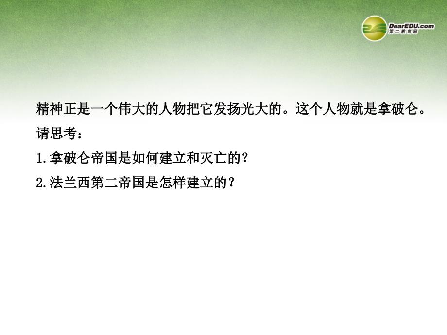 高中历史 5.2 拿破仑帝国的建立与封建制的复辟课件 新人教版选修2_第3页