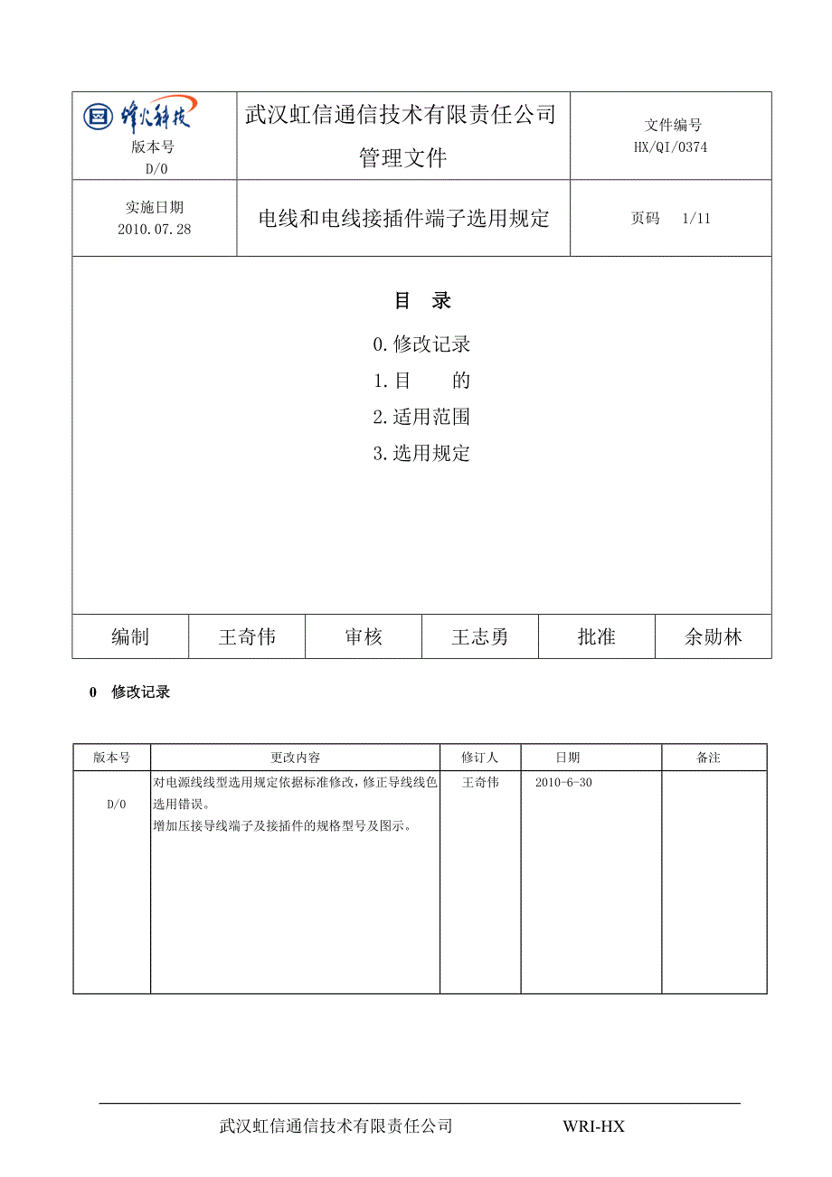 电线和电线接插件端子选用规定_第1页