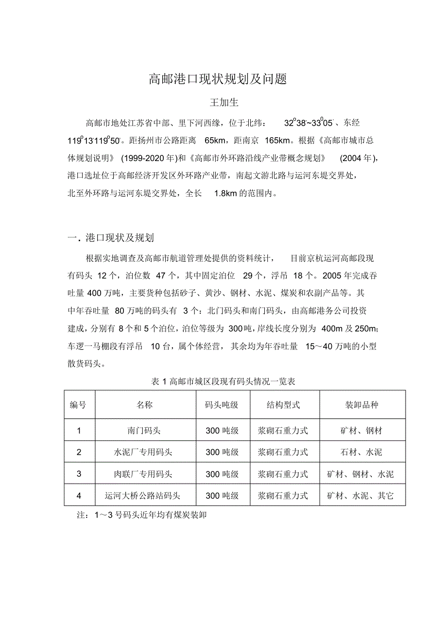 高邮港口规划及问题_第1页