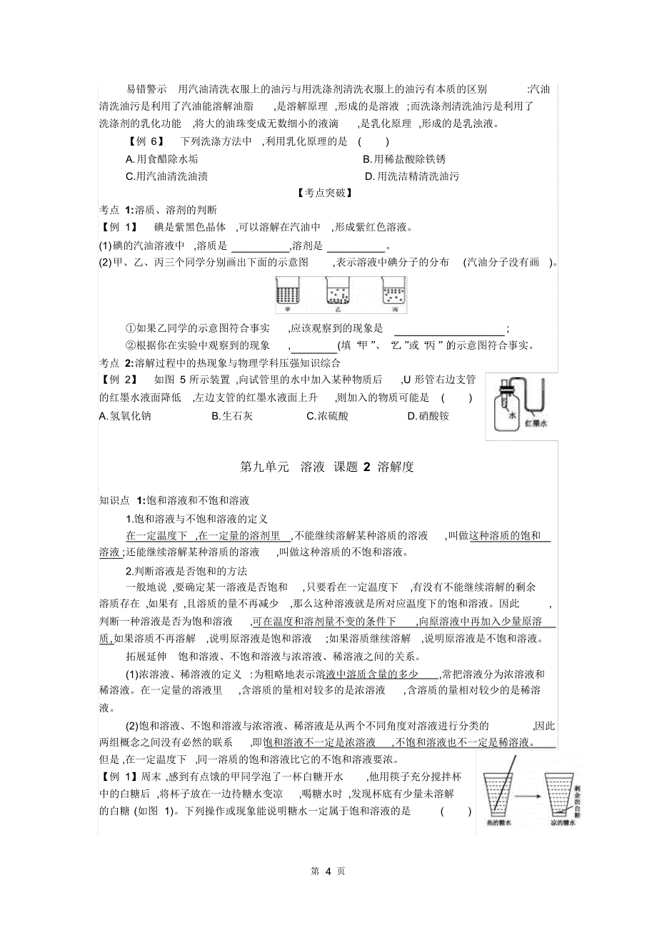 人教版九年级化学下册第九单元溶液知识点_第4页