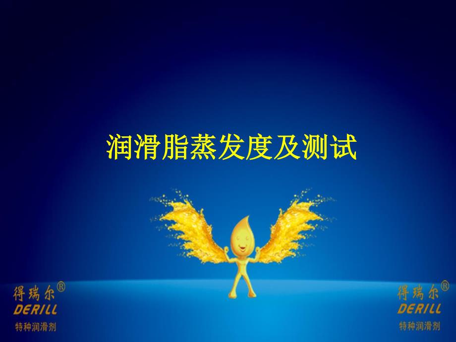 润滑脂蒸发度及测试_第1页