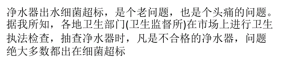 家用净水器出水细菌超标及其解决方法_第1页