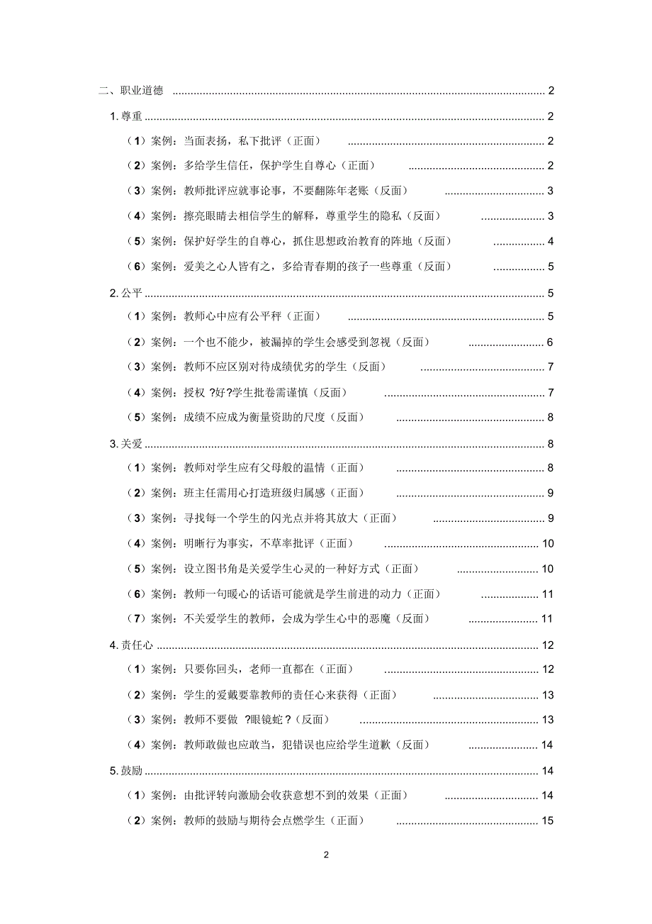 公共关系学案例汇编之教师形象公关篇——《学生眼中的好教师是什么样子的》第三卷_第2页