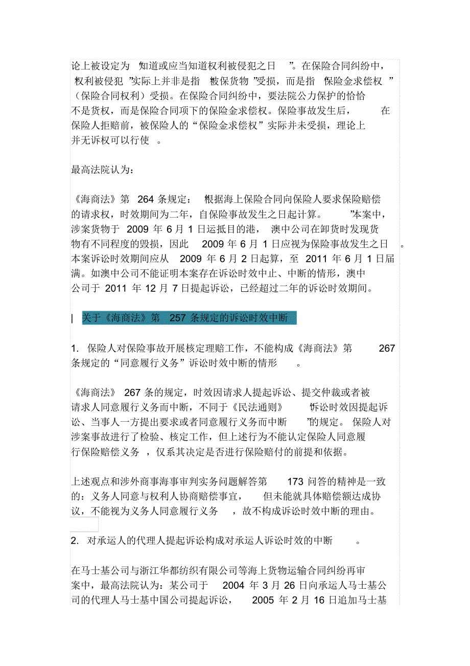 【审判视角】最高院海事诉讼时效司法观点集成_第2页