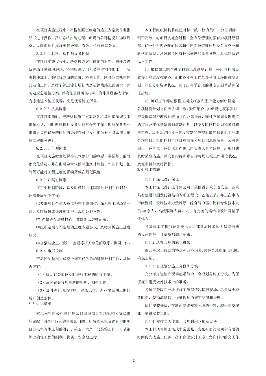 钢结构工程施工进度控制及季节性施工措施_第2页