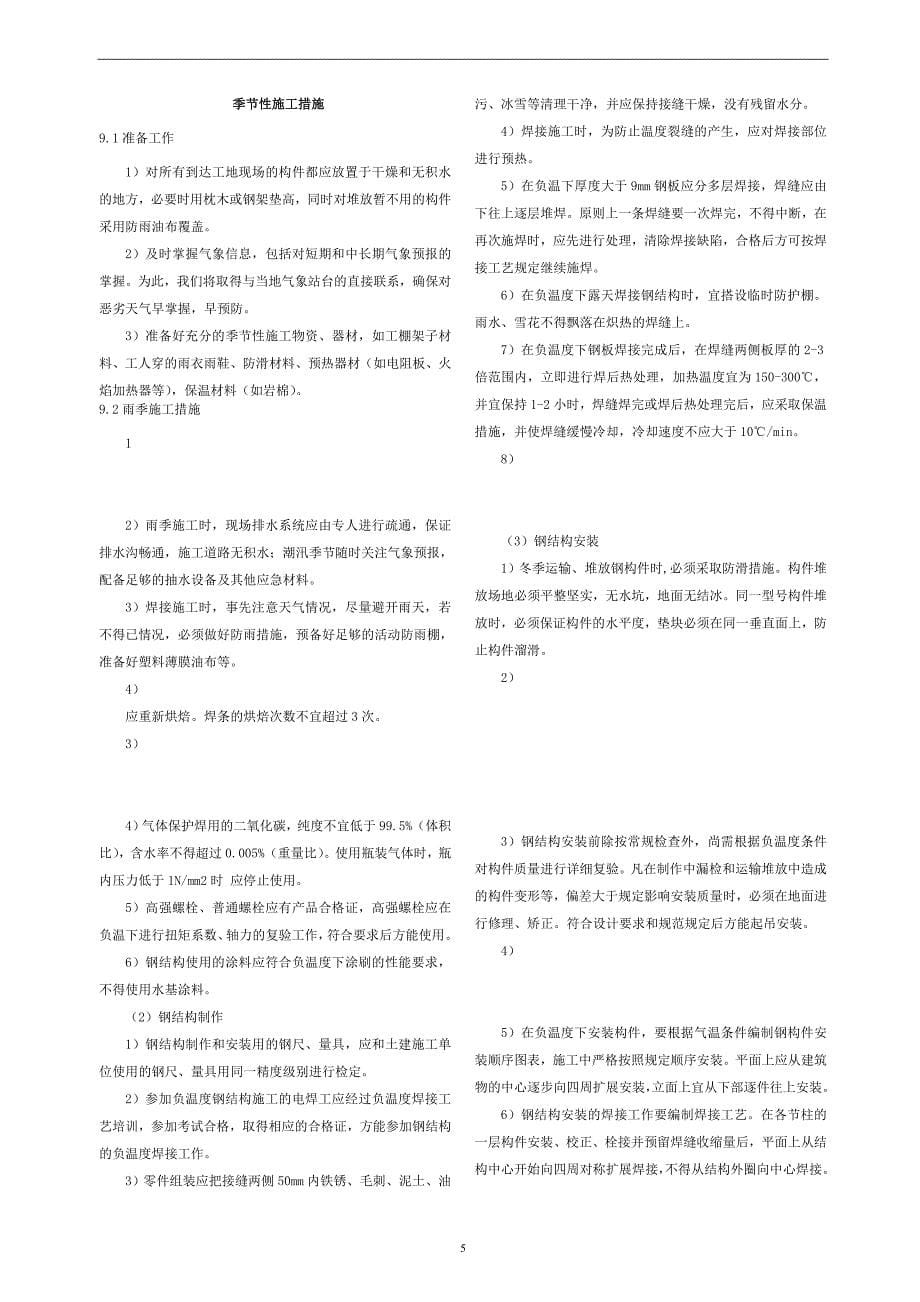 钢结构工程施工进度控制及季节性施工措施_第5页