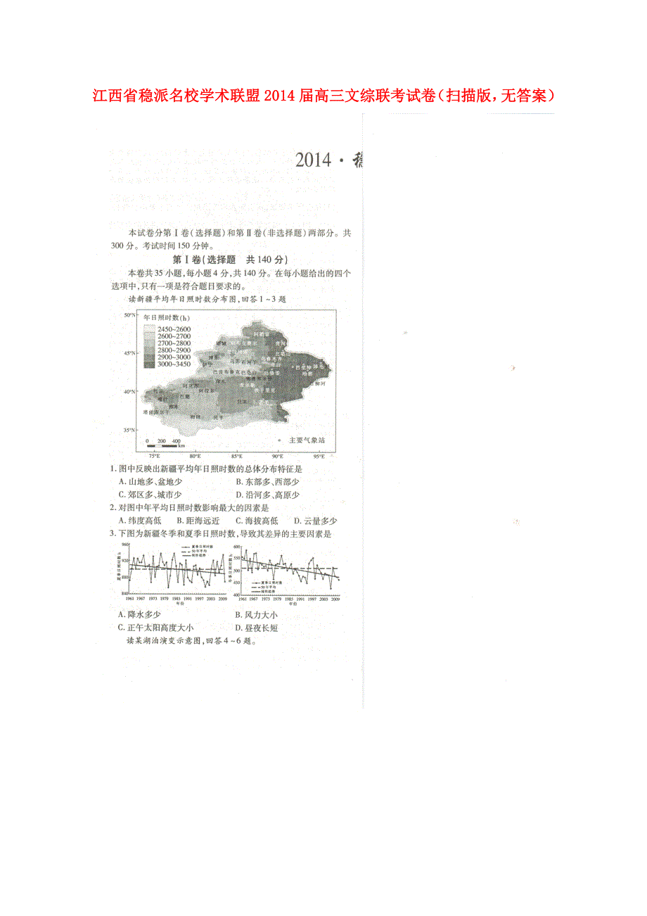 江西省稳派名校学术联盟2014届高三文综联考试卷（扫描版，无答案）_第1页