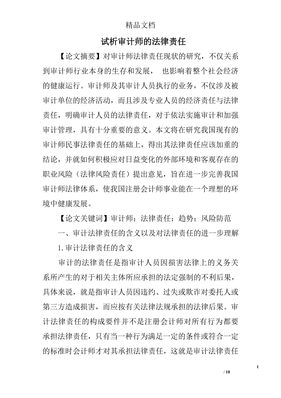 试析审计师的法律责任 _第1页