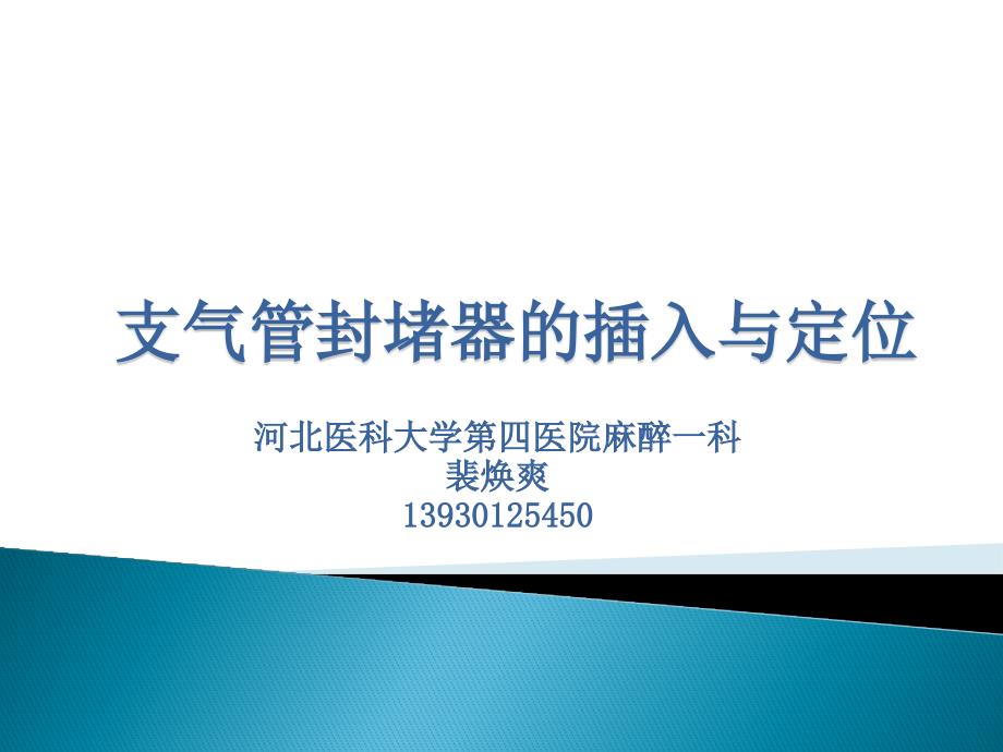 支气管封堵器的插入与定位左肺封堵裴焕爽_第1页