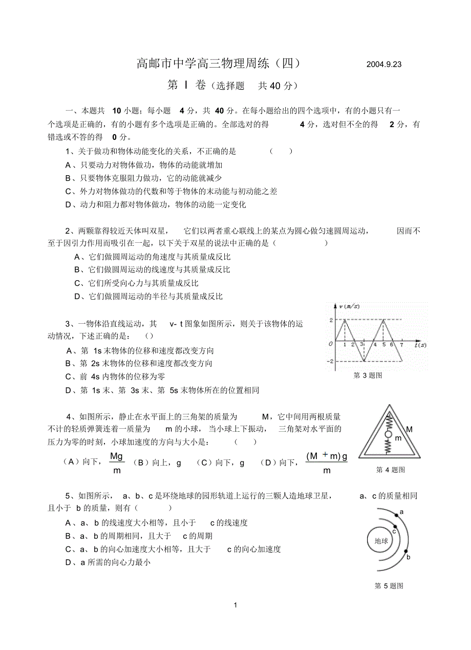 高邮市中学高三物理周练(四)_第1页