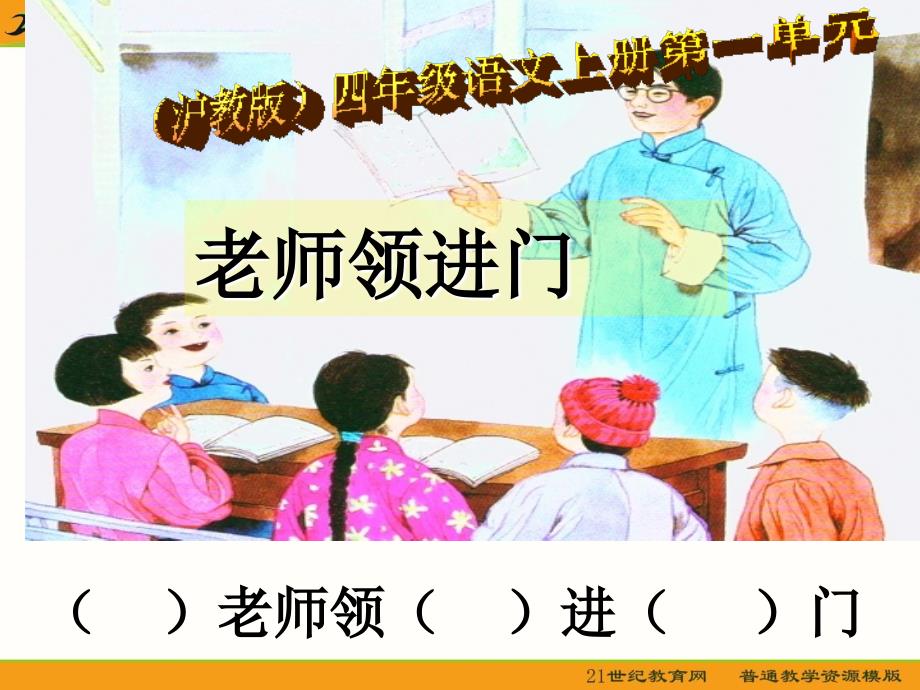 【优品课件】四年级语文上册--老师领进门_第1页
