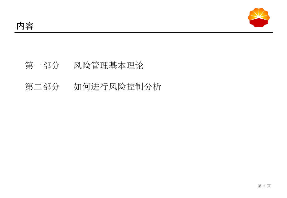 风险控制分析培训(讲解稿)_第2页