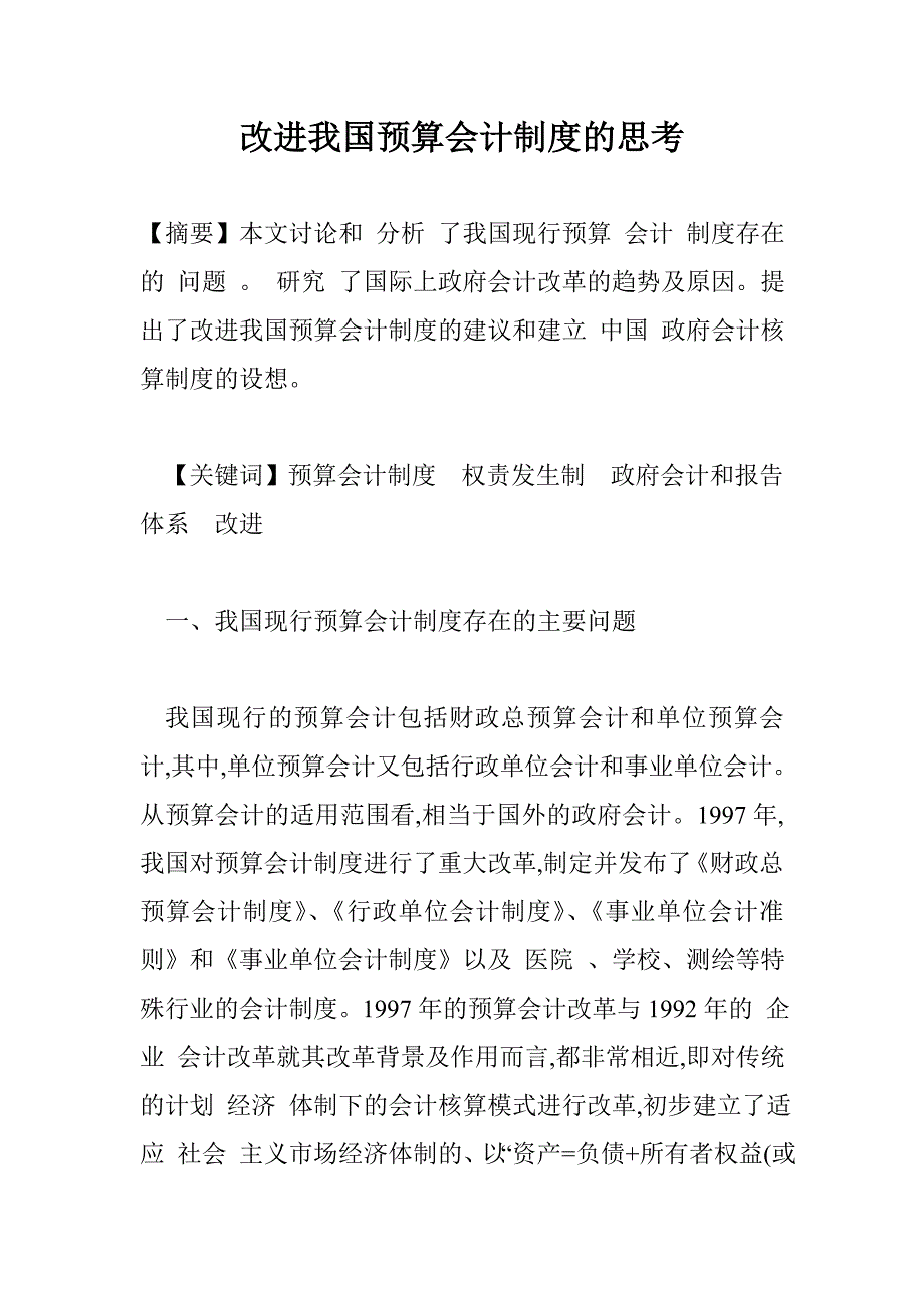 改进我国预算会计制度的思考_第1页