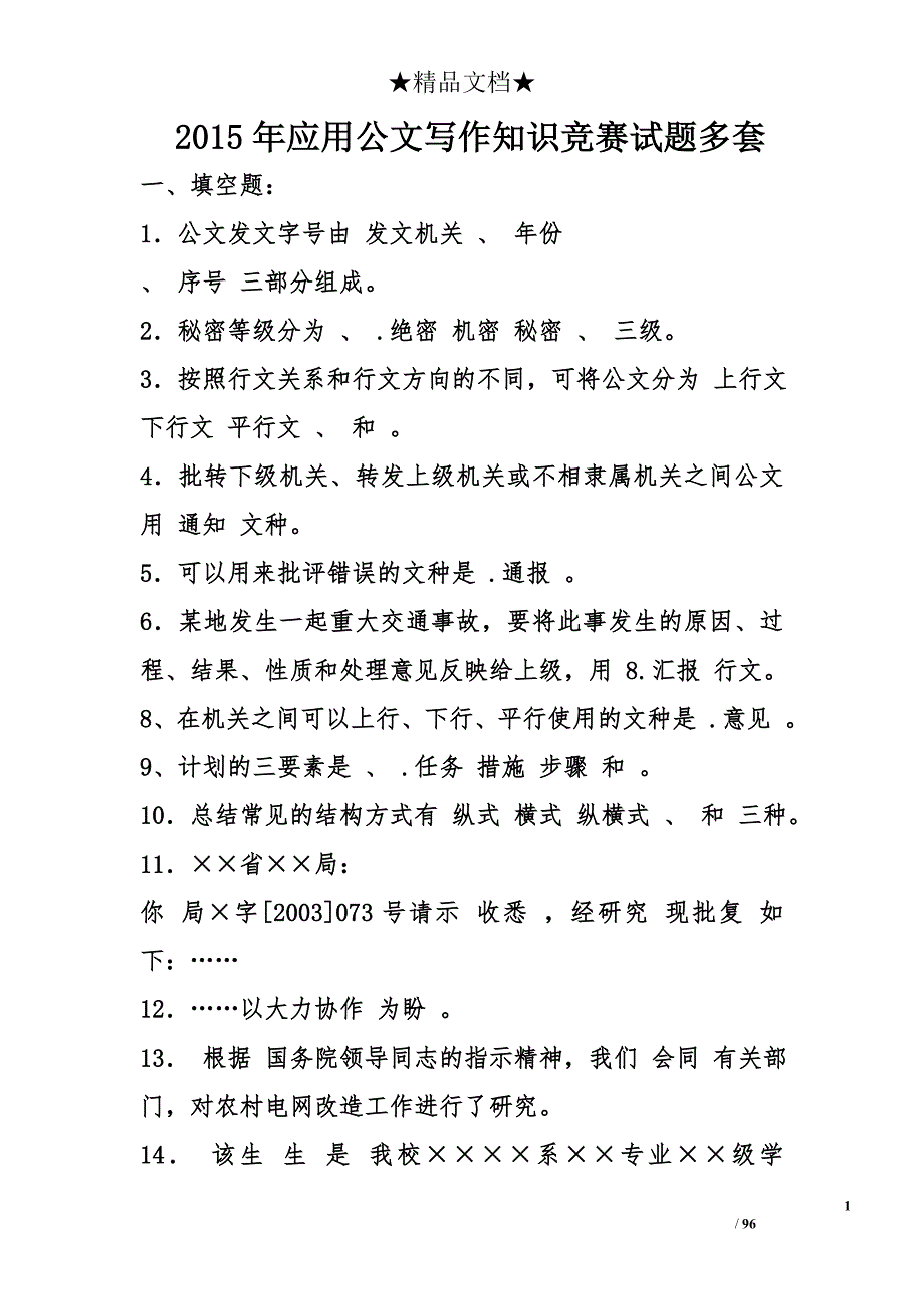 2015年应用公文写作知识竞赛试题多套_第1页