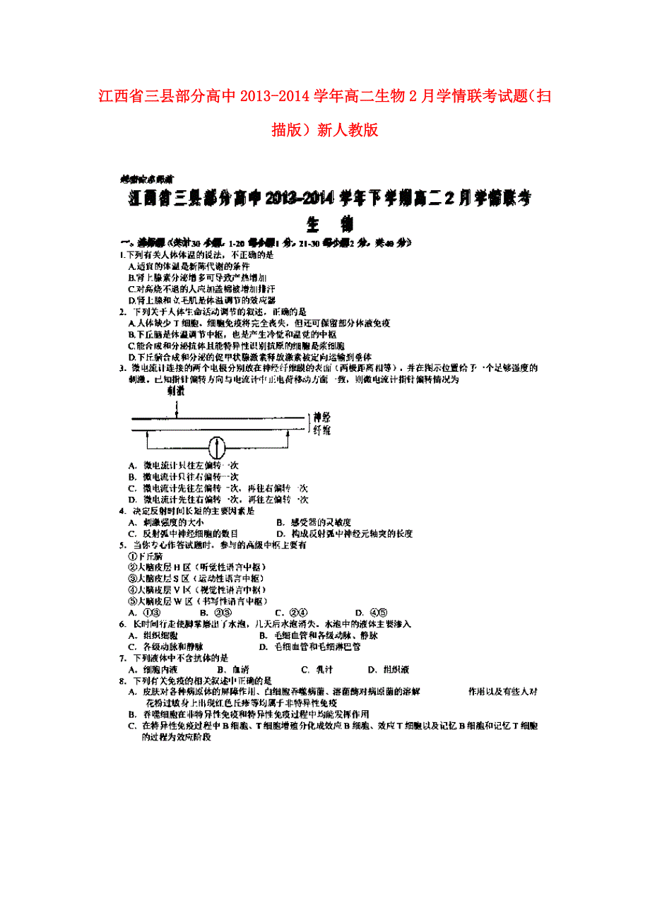 江西省三县部分高中2013-2014学年高二生物2月学情联考试题（扫描版）新人教版_第1页