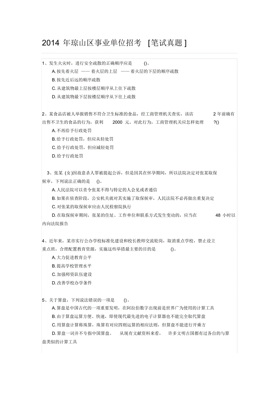 2014年琼山区事业单位招考[笔试真题]_第1页